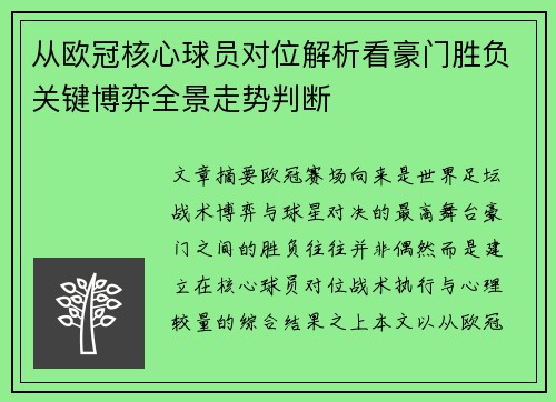 从欧冠核心球员对位解析看豪门胜负关键博弈全景走势判断