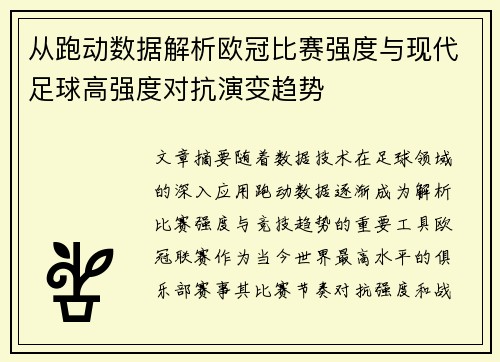 从跑动数据解析欧冠比赛强度与现代足球高强度对抗演变趋势