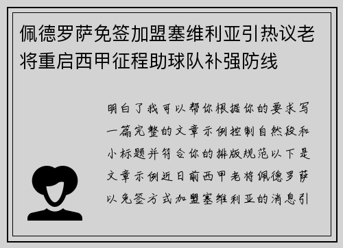 佩德罗萨免签加盟塞维利亚引热议老将重启西甲征程助球队补强防线