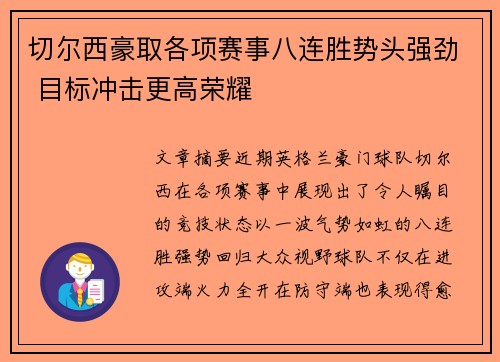 切尔西豪取各项赛事八连胜势头强劲 目标冲击更高荣耀
