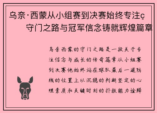 乌奈·西蒙从小组赛到决赛始终专注的守门之路与冠军信念铸就辉煌篇章