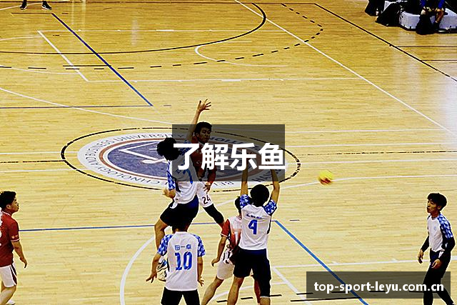 了解乐鱼